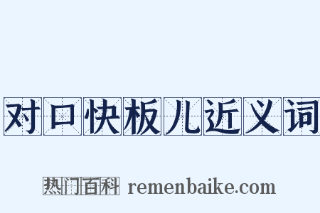 对口快板儿近义词是什么意思的图片